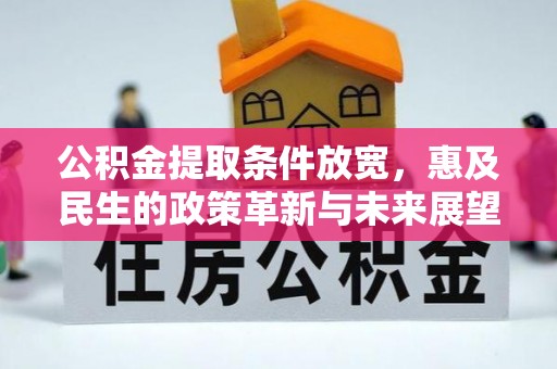 南华公积金提取条件放宽，惠及民生的政策革新与未来展望