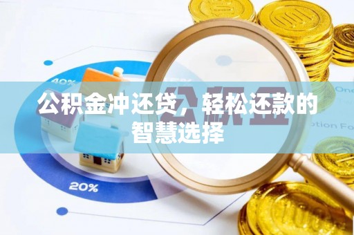 南华公积金冲还贷，轻松还款的智慧选择