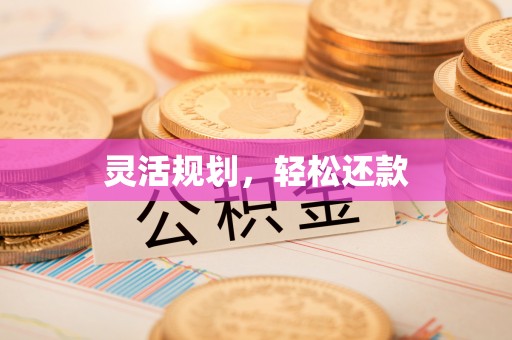 南华灵活规划，轻松还款