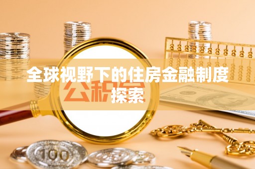 南华全球视野下的住房金融制度探索