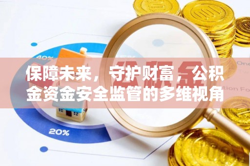南华保障未来，守护财富，公积金资金安全监管的多维视角