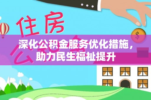 南华深化公积金服务优化措施，助力民生福祉提升