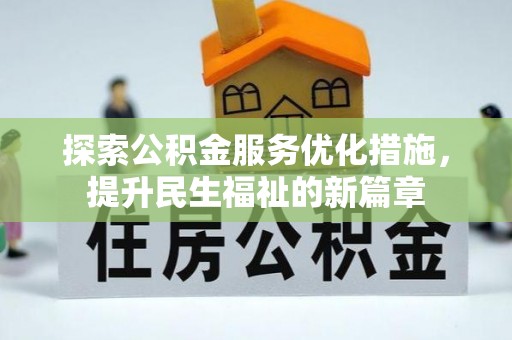 南华探索公积金服务优化措施，提升民生福祉的新篇章