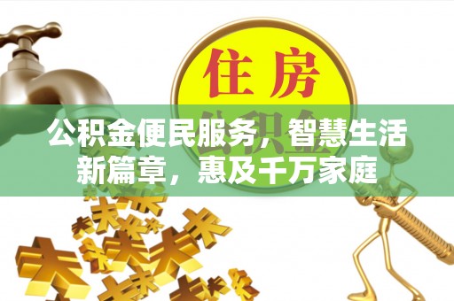 南华公积金便民服务，智慧生活新篇章，惠及千万家庭