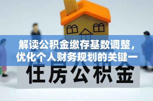 南华解读公积金缴存基数调整，优化个人财务规划的关键一步
