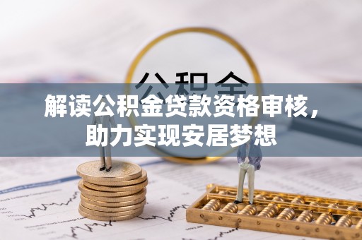 南华解读公积金贷款资格审核，助力实现安居梦想