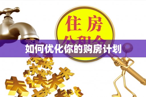 南华如何优化你的购房计划