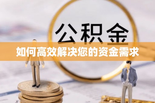 南华如何高效解决您的资金需求