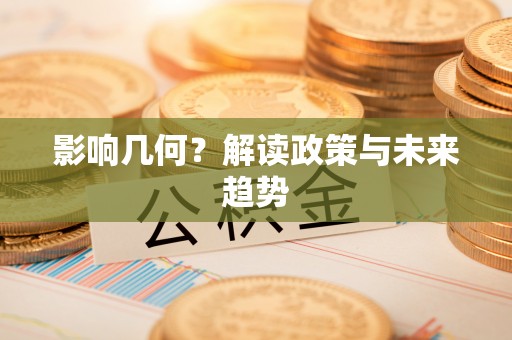 南华影响几何？解读政策与未来趋势