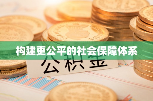 南华构建更公平的社会保障体系