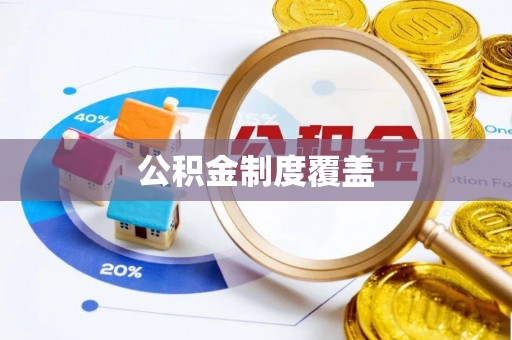 南华公积金制度覆盖