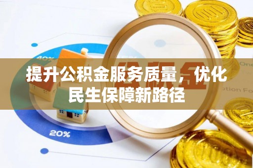 南华提升公积金服务质量，优化民生保障新路径