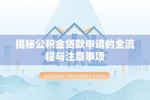 南华揭秘公积金贷款申请的全流程与注意事项
