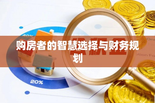 南华购房者的智慧选择与财务规划