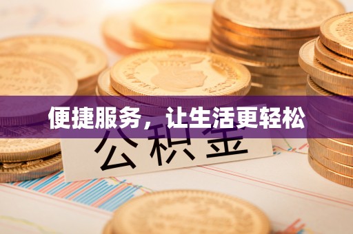 南华便捷服务，让生活更轻松