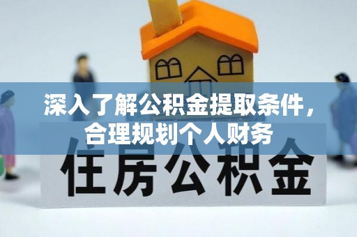 南华深入了解公积金提取条件，合理规划个人财务