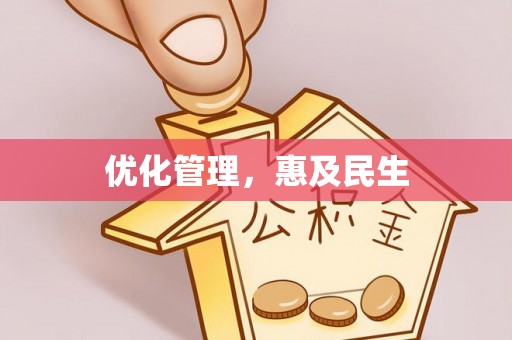 南华优化管理，惠及民生