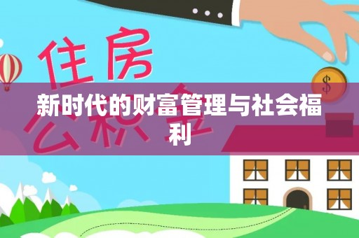 南华新时代的财富管理与社会福利