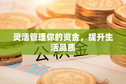 南华灵活管理你的资金，提升生活品质