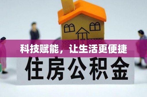 南华科技赋能，让生活更便捷