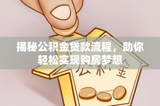 南华揭秘公积金贷款流程，助你轻松实现购房梦想