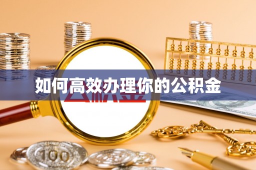 南华如何高效办理你的公积金