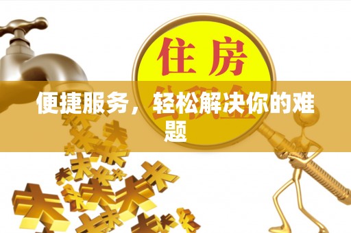 南华便捷服务，轻松解决你的难题