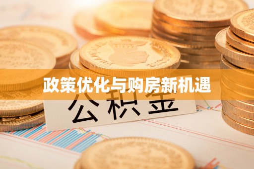 南华政策优化与购房新机遇