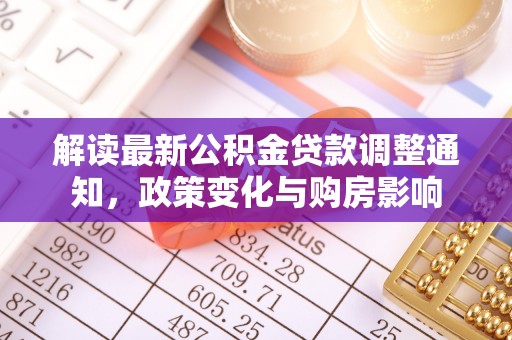 南华解读最新公积金贷款调整通知，政策变化与购房影响