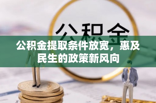 南华公积金提取条件放宽，惠及民生的政策新风向