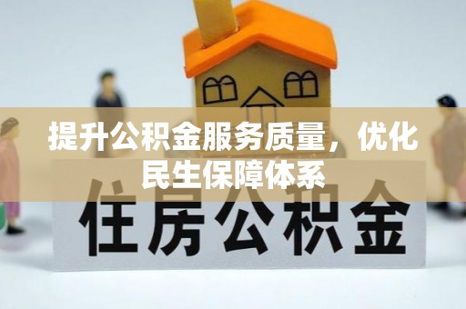南华提升公积金服务质量，优化民生保障体系