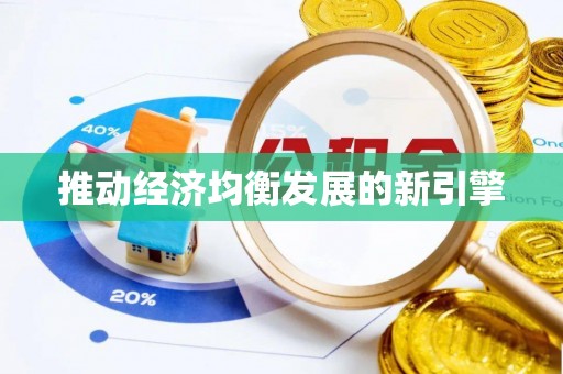 南华推动经济均衡发展的新引擎