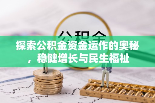 南华探索公积金资金运作的奥秘，稳健增长与民生福祉