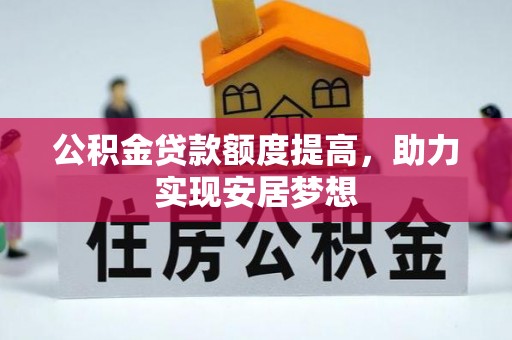 南华公积金贷款额度提高，助力实现安居梦想