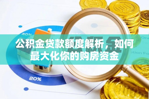 南华公积金贷款额度解析，如何最大化你的购房资金