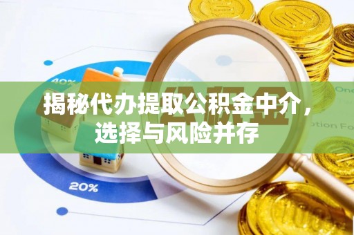 南华揭秘代办提取公积金中介，选择与风险并存