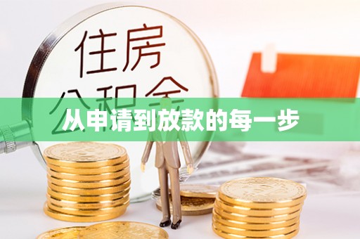 南华从申请到放款的每一步