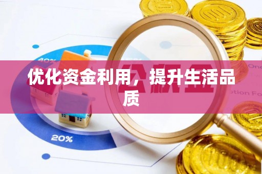 南华优化资金利用，提升生活品质