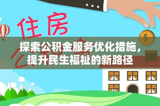 南华探索公积金服务优化措施，提升民生福祉的新路径