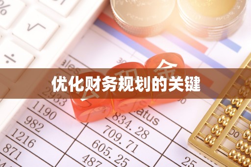 南华优化财务规划的关键