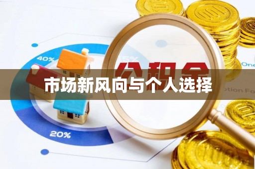 南华市场新风向与个人选择