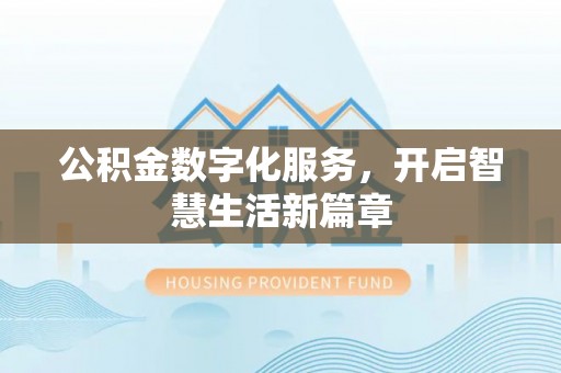 南华公积金数字化服务，开启智慧生活新篇章