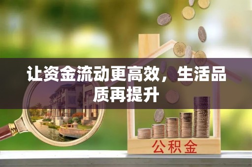 南华让资金流动更高效，生活品质再提升