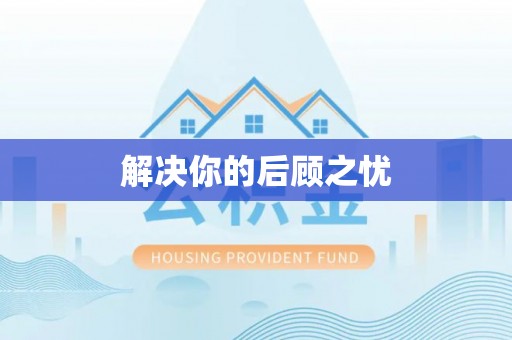 南华解决你的后顾之忧
