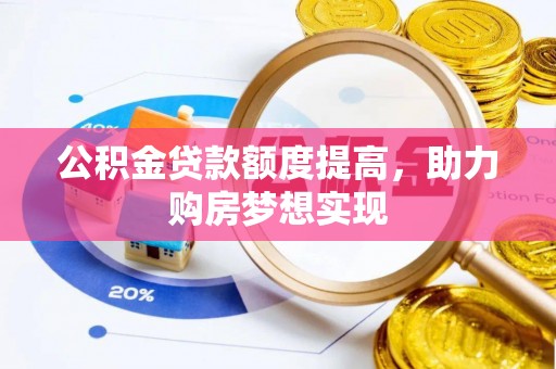 南华公积金贷款额度提高，助力购房梦想实现