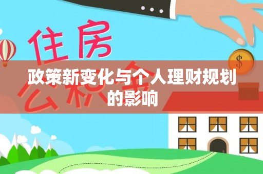 南华政策新变化与个人理财规划的影响