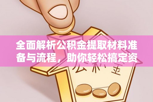 南华全面解析公积金提取材料准备与流程，助你轻松搞定资金提取