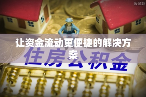 南华让资金流动更便捷的解决方案
