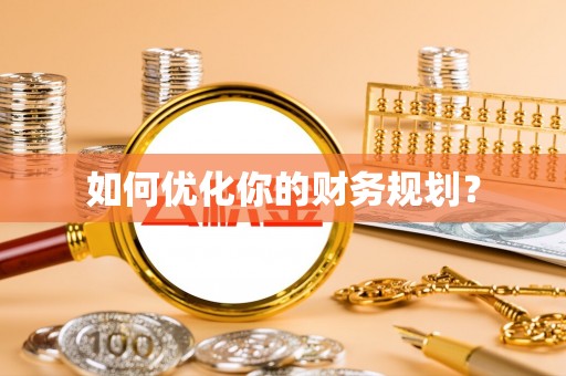 南华如何优化你的财务规划？