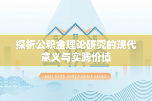 南华探析公积金理论研究的现代意义与实践价值